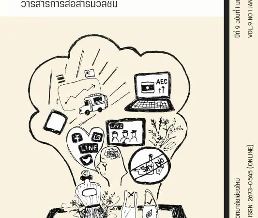 ปีที่ 9 ฉบับที่ 1