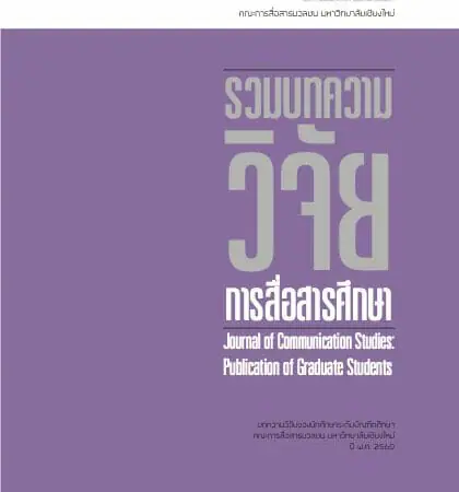 รวมบทความวิจัยการสื่อสารศึกษาปี พ.ศ.2560