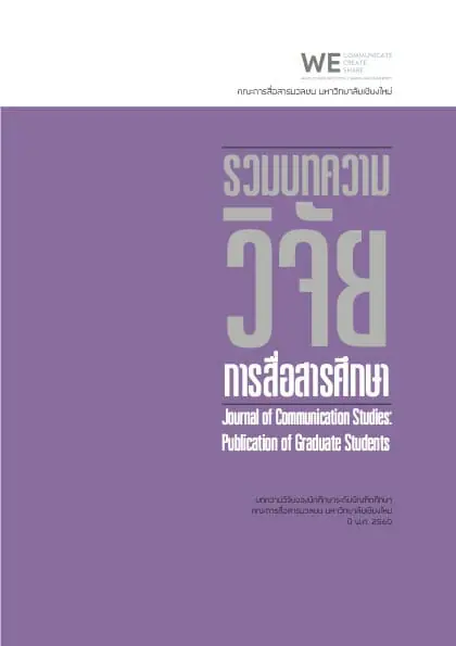 รวมบทความวิจัยการสื่อสารศึกษาปี พ.ศ.2560