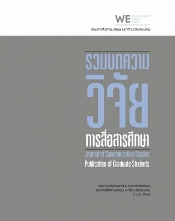 รวมบทความวิจัยการสื่อสารศึกษาปี พ.ศ. 2561