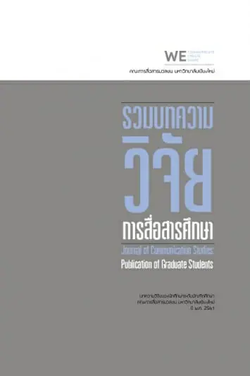 รวมบทความวิจัยการสื่อสารศึกษาปี พ.ศ. 2561
