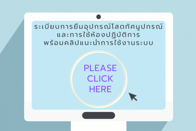 คู่มือระเบียบการยืมอุปกรณ์โสตทัศนูปกรณ์ และการใช้ห้องปฏิบัติการ พร้อมคลิปแนะนำวิธีการใช้งานระบบ
