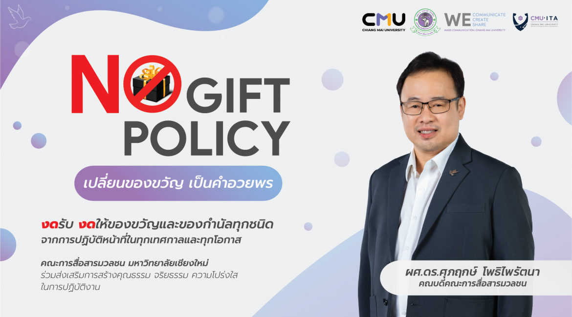 การสื่อสารฯ มช. ขอความร่วมมือ “งดรับ งดให้” ของขวัญและของกำนัลทุกชนิดจากการปฏิบัติหน้าที่ในทุกเทศกาลและทุกโอกาส “เปลี่ยนของขวัญ เป็นคำอวยพร”