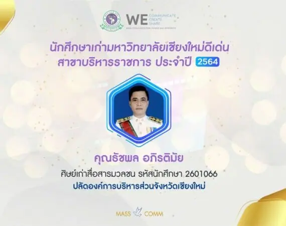 ศิษย์เก่าสื่อสารมวลชนได้รับคัดเลือกเป็นนักศึกษาเก่ามหาวิทยาลัยเชียงใหม่ดีเด่น สาขาบริหารราชการ ประจำปี 2564