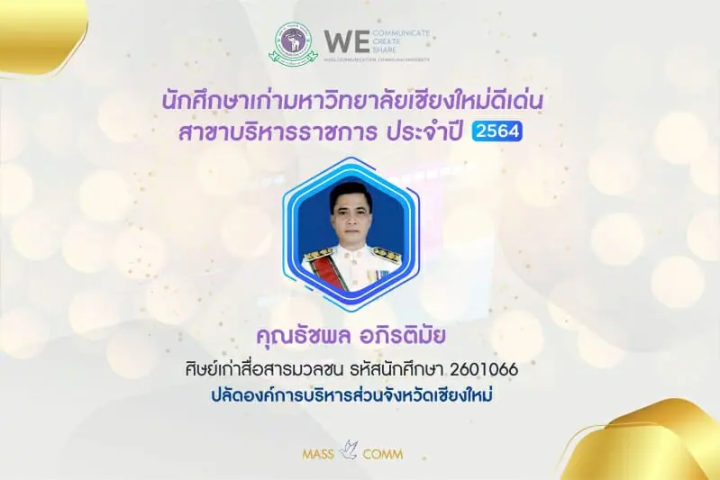 ศิษย์เก่าสื่อสารมวลชนได้รับคัดเลือกเป็นนักศึกษาเก่ามหาวิทยาลัยเชียงใหม่ดีเด่น สาขาบริหารราชการ ประจำปี 2564