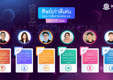 ศิษย์เก่าดีเด่น คณะการสื่อสารมวลชน ประจำปี 2566