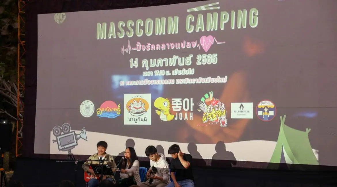 “Mass Comm Camping ปิ๊งรัก กลางแปลง”
