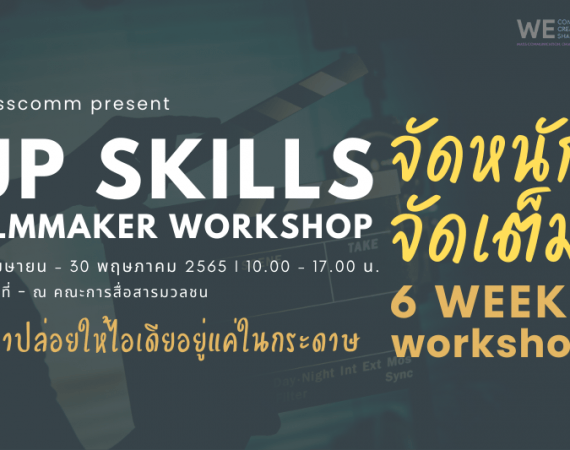 แมสคอมฯ จับมือ ผู้กำกับหนังสารคดีระดับโลก จัด MassComm Up Skills Filmmaker Workshop เสริมความรู้พร้อมลงมือทำหนังสารคดีจริง