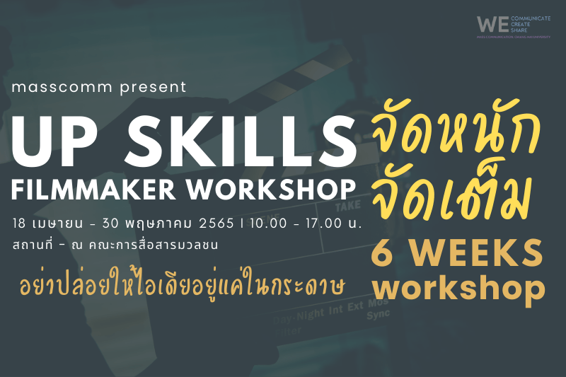 แมสคอมฯ จับมือ ผู้กำกับหนังสารคดีระดับโลก จัด MassComm Up Skills Filmmaker Workshop เสริมความรู้พร้อมลงมือทำหนังสารคดีจริง
