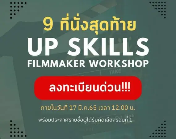 ประกาศรายชื่อผู้ได้รับคัดเลือกเข้าร่วมโครงการ Up Skills Filmmaker Workshop รอบที่ 1