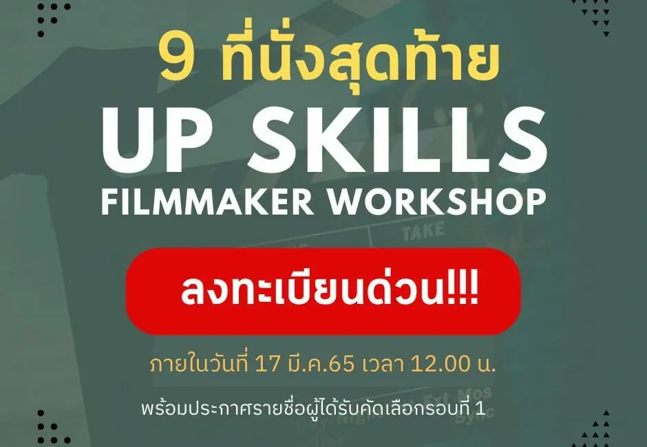 ประกาศรายชื่อผู้ได้รับคัดเลือกเข้าร่วมโครงการ Up Skills Filmmaker Workshop รอบที่ 1