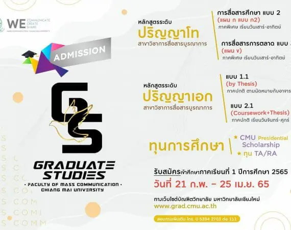 รายชื่อผู้เข้าสอบคัดเลือกเข้าศึกษาระดับปริญญาเอก คณะการสื่อสารมวลชน ภาคเรียนที่ 1 ปีการศึกษา 2565