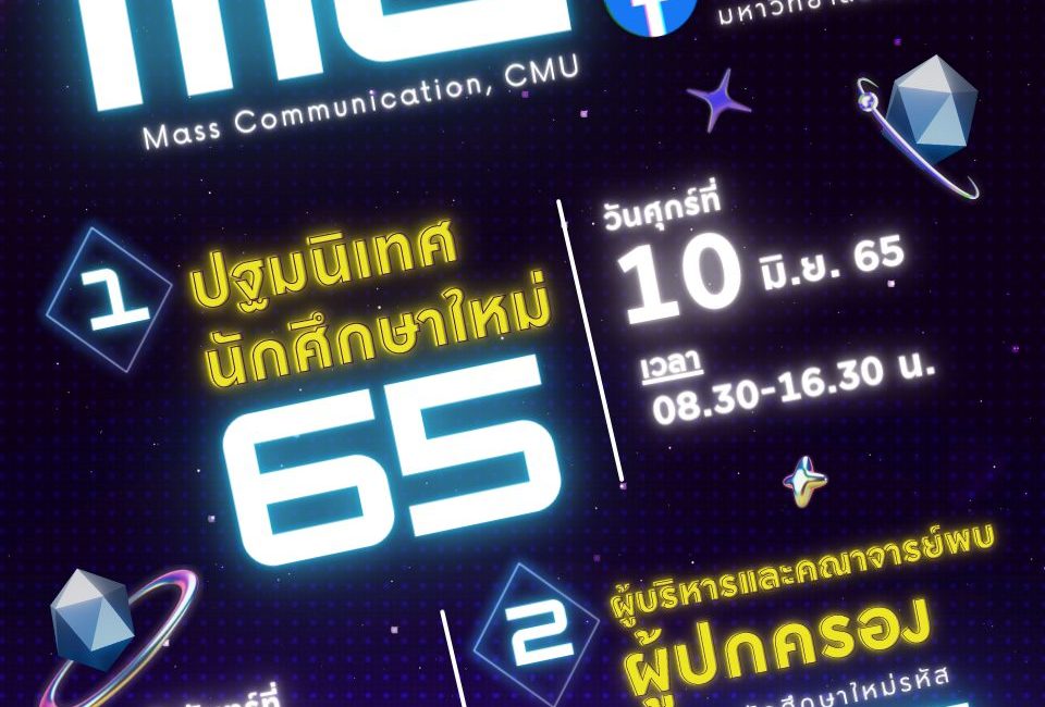 เชิญรับชมการถ่ายทอดสดงานปฐมนิเทศนศ.ใหม่ และผู้บริหาร คณาจารย์พบผู้ปกครองนศ.ใหม่ รหัส 65