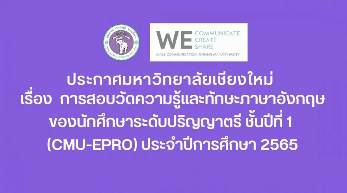 การสอบวัดความรู้และทักษะภาษาอังกฤษของนักศึกษาระดับปริญญาตรี ชั้นปีที่ 1 (CMU-ePro) ประจำปีการศึกษา 2565