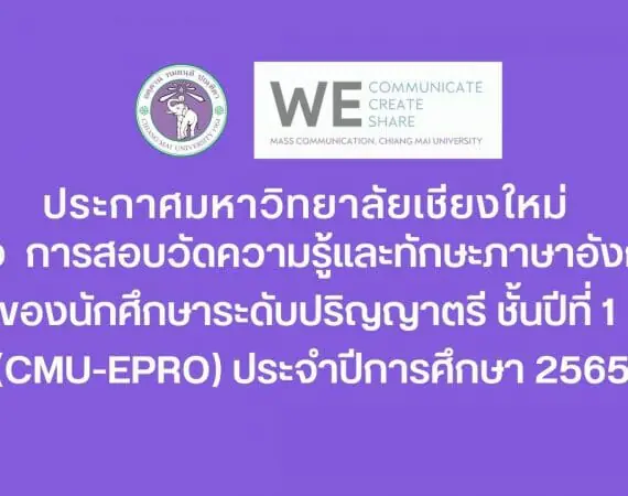 การสอบวัดความรู้และทักษะภาษาอังกฤษของนักศึกษาระดับปริญญาตรี ชั้นปีที่ 1 (CMU-ePro) ประจำปีการศึกษา 2565