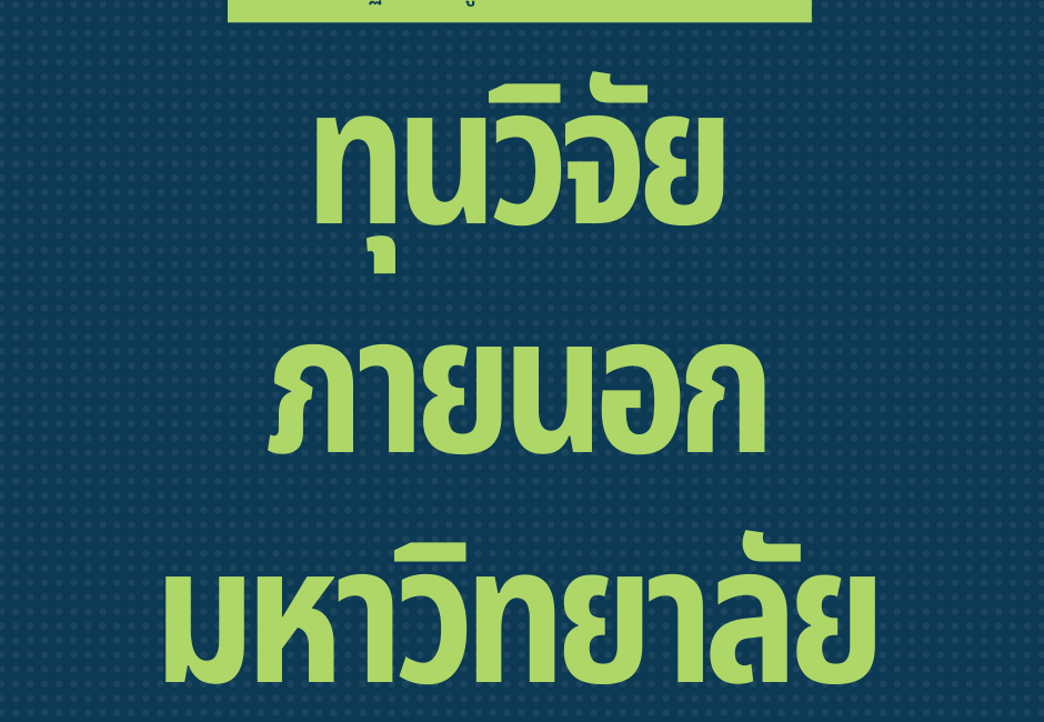 ฐานข้อมูลโครงการวิจัย (ทุนวิจัยภายนอกมหาวิทยาลัย)