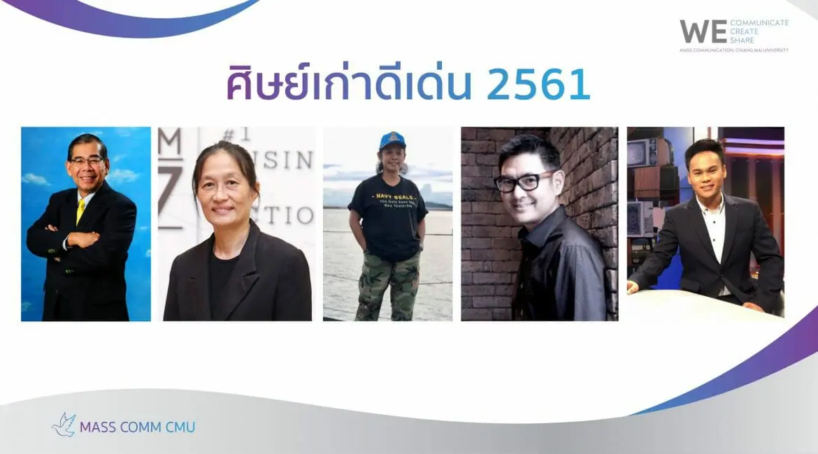 ศิษย์เก่าดีเด่นคณะการสื่อสารมวลชน        มหาวิทยาลัยเชียงใหม่ ประจำปี 2561