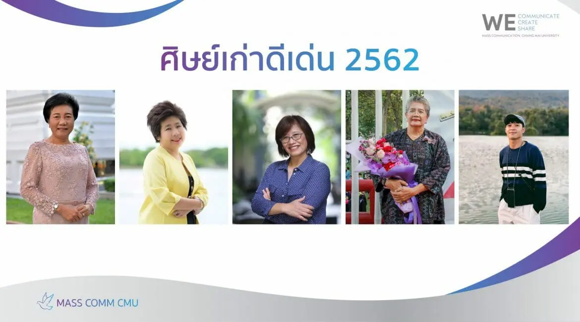 ศิษย์เก่าดีเด่นคณะการสื่อสารมวลชน       มหาวิทยาลัยเชียงใหม่ ประจำปี 2562