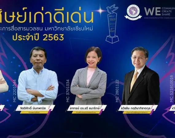 ศิษย์เก่าดีเด่นคณะการสื่อสารมวลชน        มหาวิทยาลัยเชียงใหม่ ประจำปี 2563
