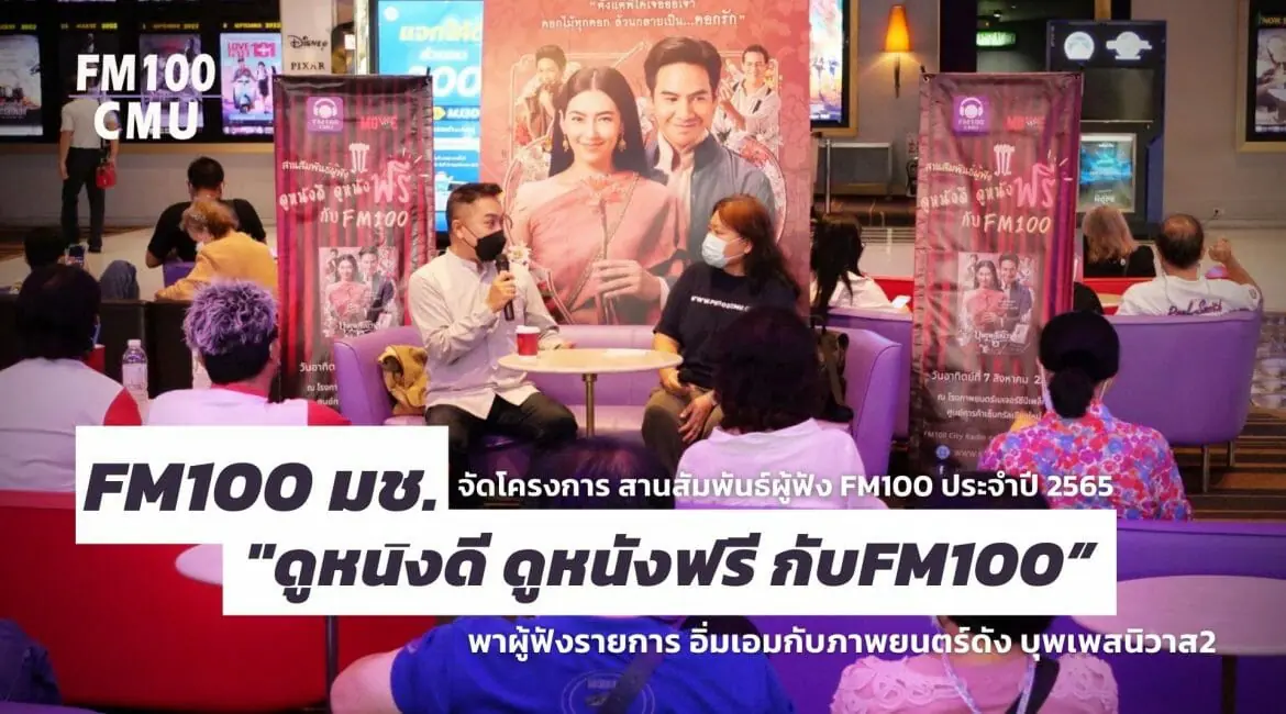 FM 100 มช.จัดโครงการ สานสัมพันธ์ผู้ฟัง FM100 ประจำปี 2565 “ดูหนังดี ดูหนังฟรี กับFM100” พาผู้ฟังรายการ อิ่มเอมกับภาพยนตร์ดัง บุพเพสนิวาส2