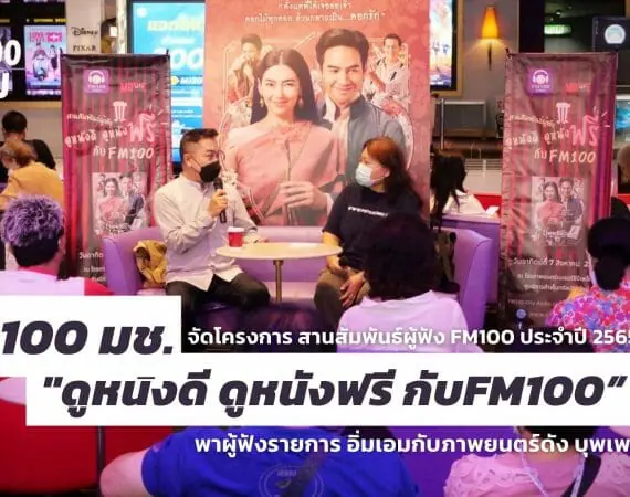 FM 100 มช.จัดโครงการ สานสัมพันธ์ผู้ฟัง FM100 ประจำปี 2565 “ดูหนังดี ดูหนังฟรี กับFM100” พาผู้ฟังรายการ อิ่มเอมกับภาพยนตร์ดัง บุพเพสนิวาส2