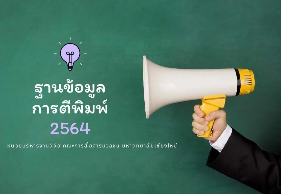 ฐานข้อมูลการตีพิมพ์ (2564)