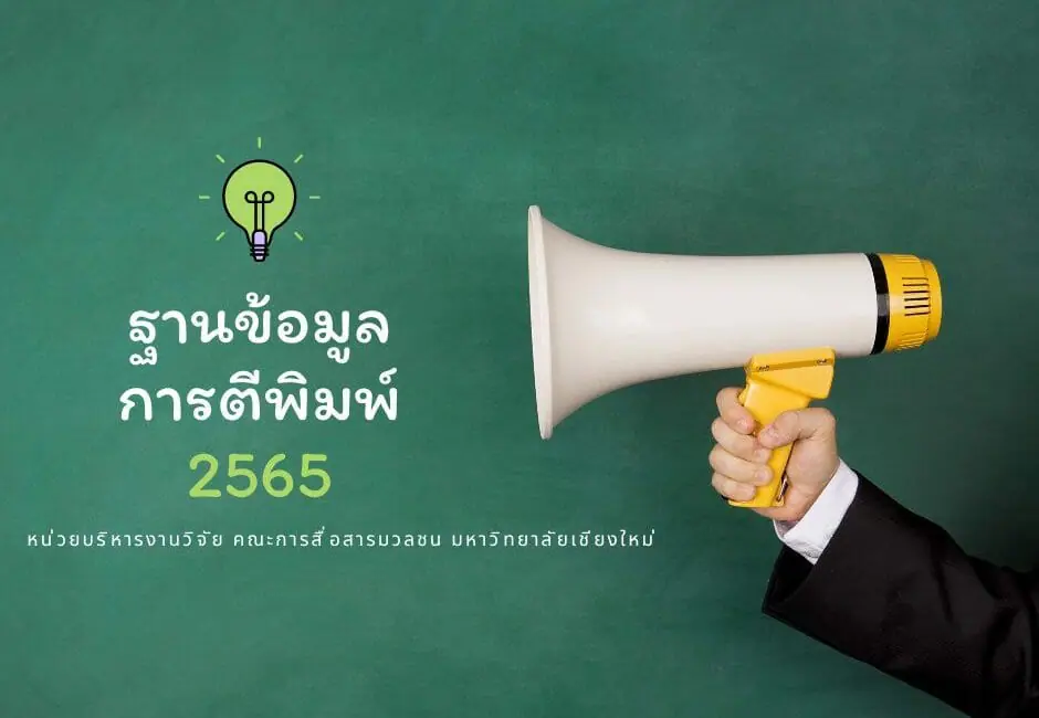 ฐานข้อมูลการตีพิมพ์ (2565)