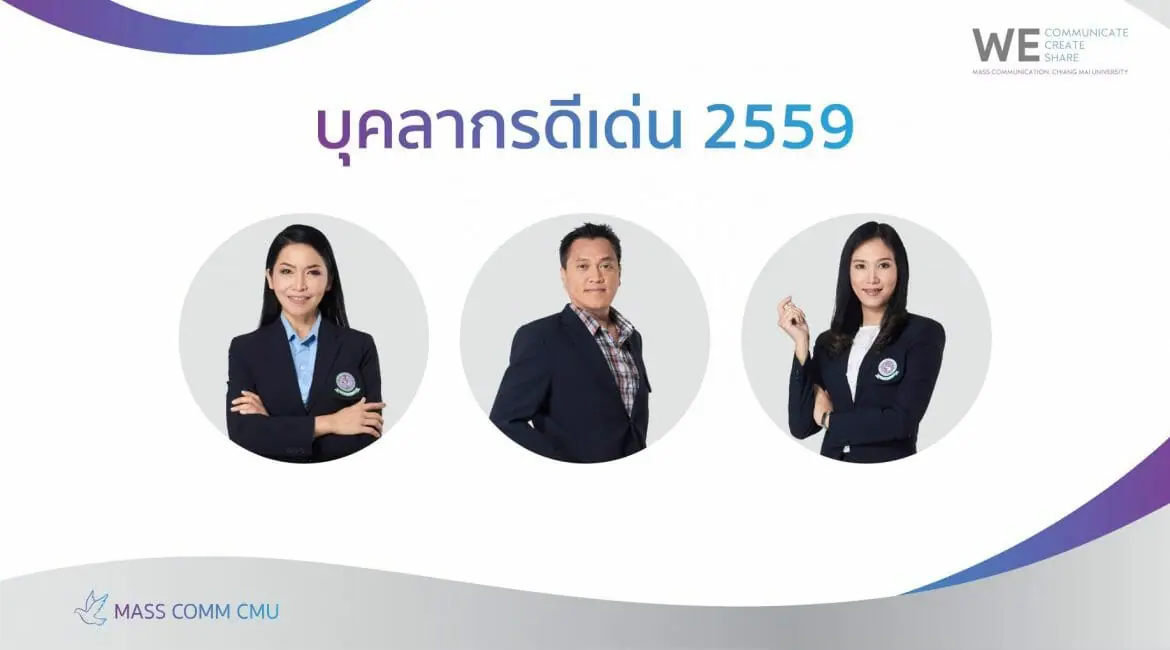 บุคลากรดีเด่น ประจำปี 2559