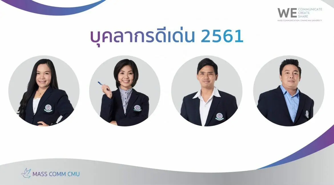 บุคลากรดีเด่น ประจำปี 2561