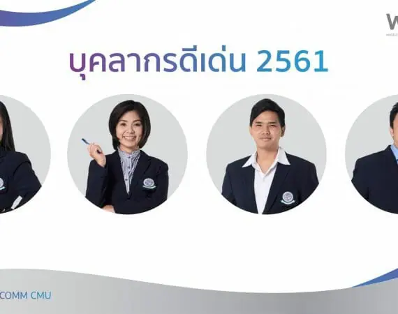 บุคลากรดีเด่น ประจำปี 2561