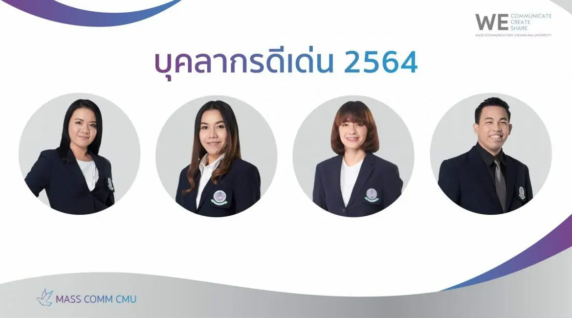 บุคลากรดีเด่น ประจำปี 2564