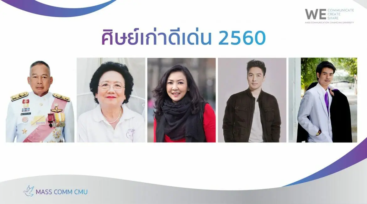 ศิษย์เก่าดีเด่นคณะการสื่อสารมวลชน มหาวิทยาลัยเชียงใหม่ ประจำปี 2560