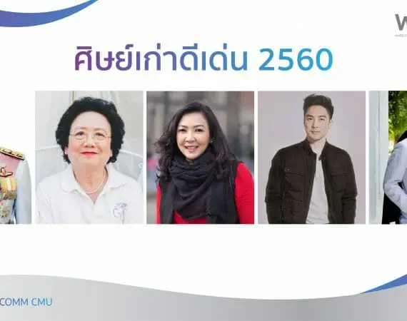 ศิษย์เก่าดีเด่นคณะการสื่อสารมวลชน มหาวิทยาลัยเชียงใหม่ ประจำปี 2560