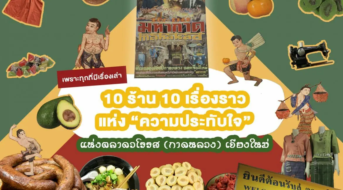 การสร้างหรือพัฒนาตราสินค้า (ฺBranding) ให้กับตลาดวโรรส (กาดหลวง)
