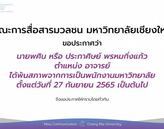 ประกาศแจ้งการพ้นสภาพจากการเป็นพนักงานมหาวิทยาลัย