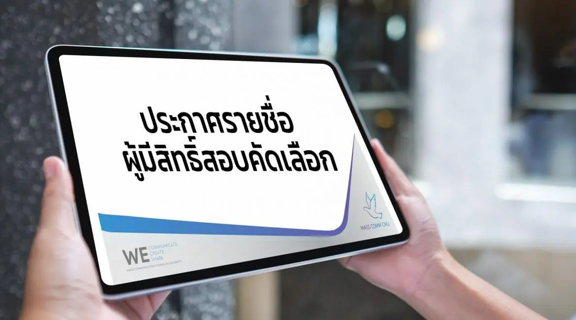 ประกาศรายชื่อผู้มีสิทธิ์สอบคัดเลือกเป็นลูกจ้างโครงการจ้างบุคลากรจัดการและดำเนินงาน