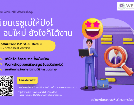 อบรมออนไลน์! เขียนเรซูเม่ให้ปัง!.. จบใหม่ ยังไงก็ได้งาน