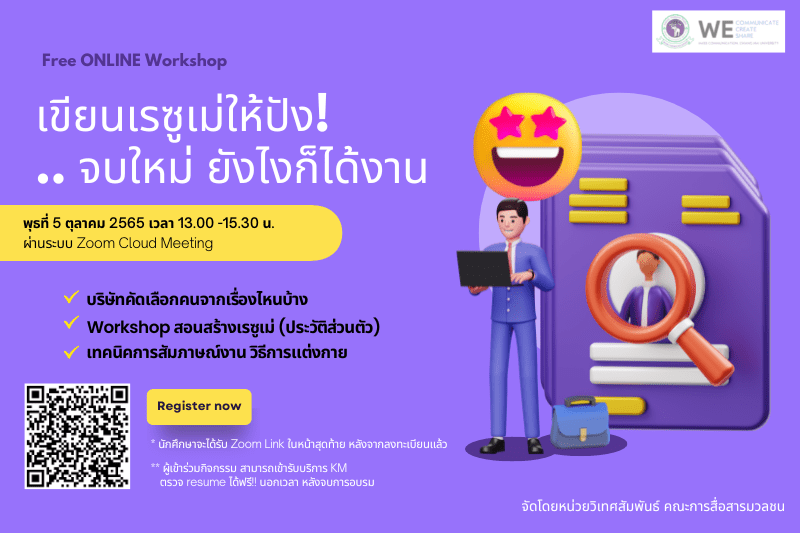 อบรมออนไลน์! เขียนเรซูเม่ให้ปัง!.. จบใหม่ ยังไงก็ได้งาน