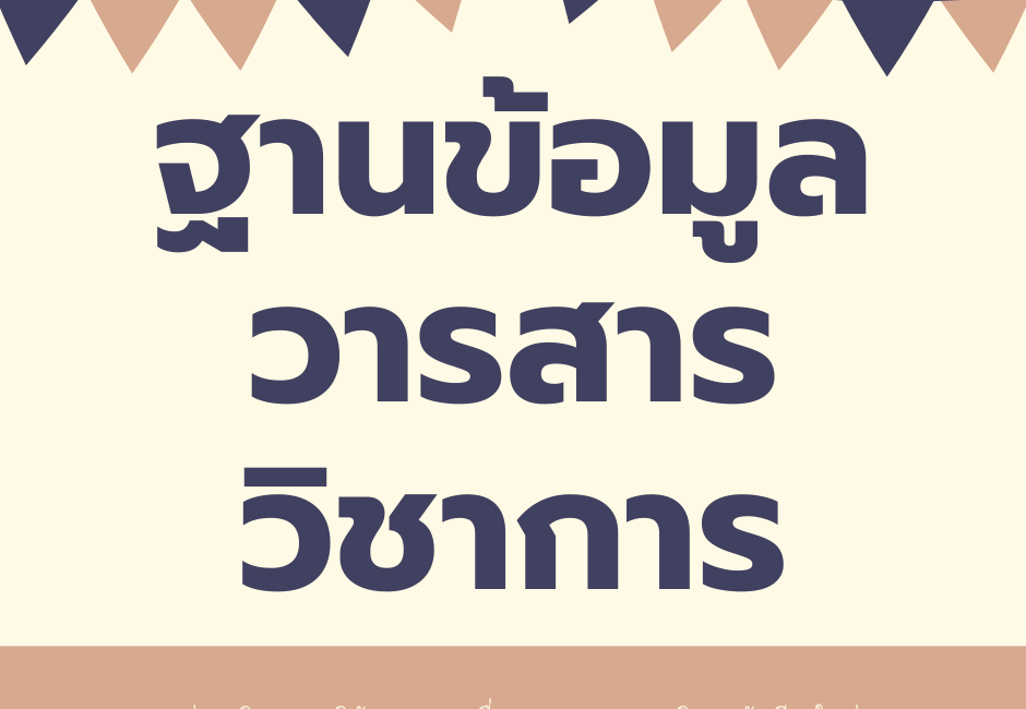 ฐานข้อมูลวารสารวิชาการ
