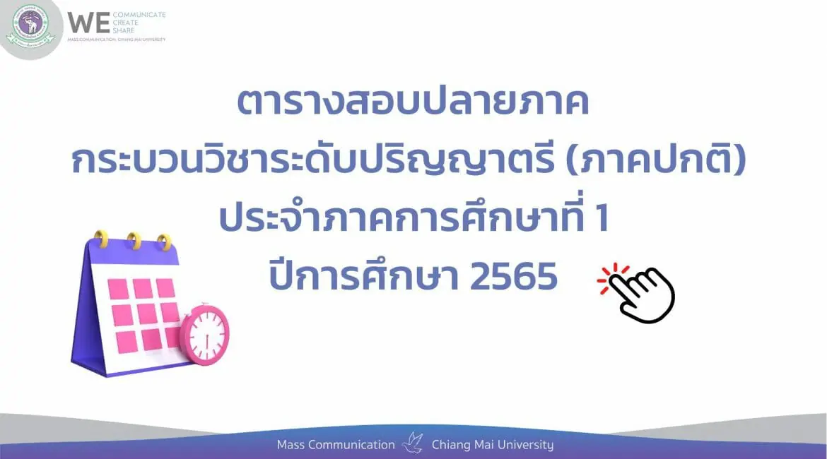 ตารางสอบปลายภาค ภาคการศึกษาที่ 1 ปีการศึกษา 2565