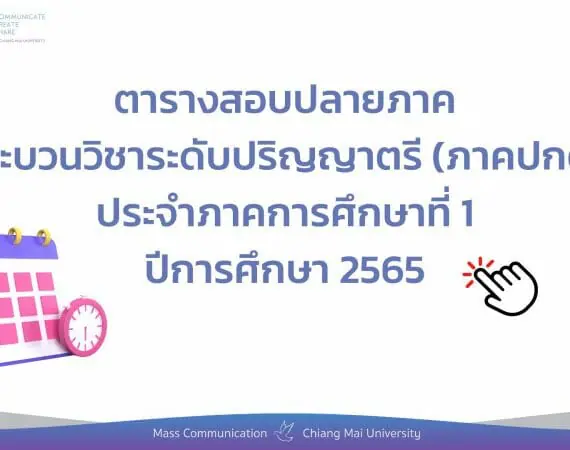 ตารางสอบปลายภาค ภาคการศึกษาที่ 1 ปีการศึกษา 2565