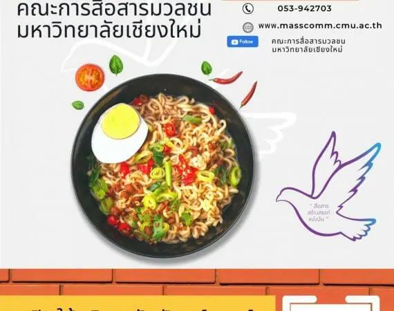 ประกาศรับสมัครผู้ประกอบการเพื่อเช่าสถานที่จำหน่ายอาหาร โรงอาหารคณะการสื่อสารมวลชน มหาวิทยาลัยเชียงใหม่