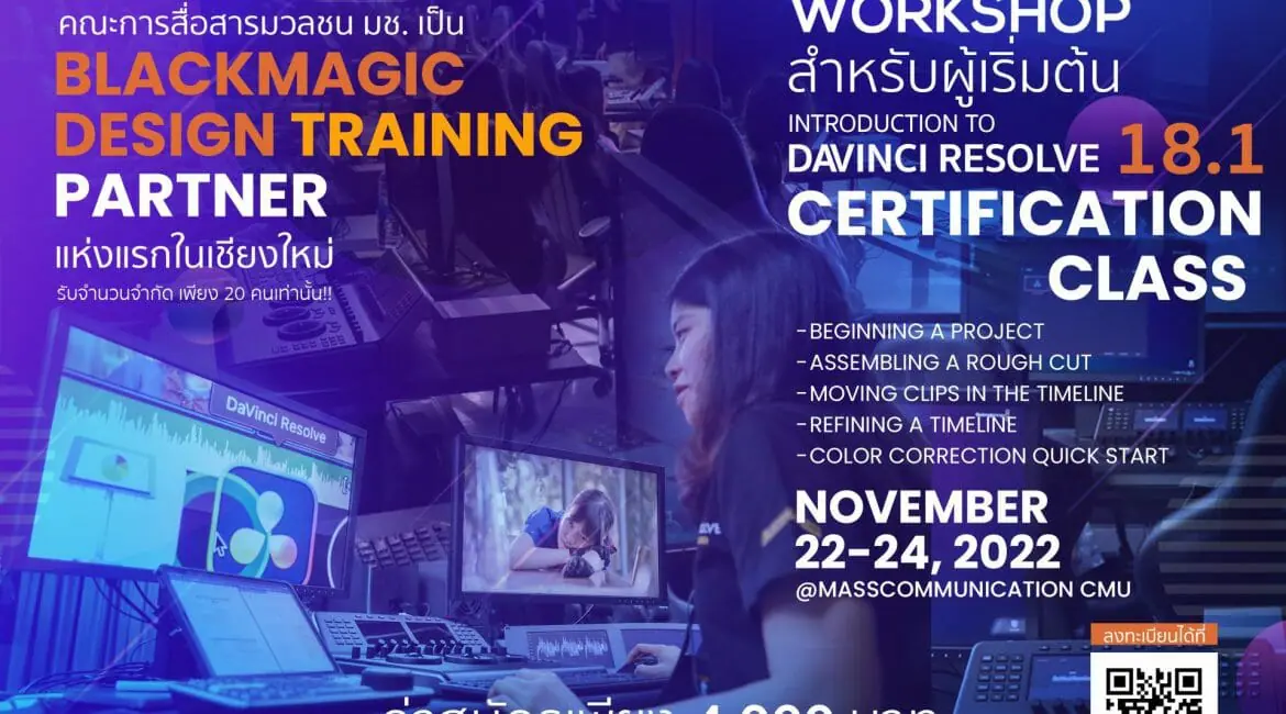 เปิดรับสมัครแล้ว! การอบรมเชิงปฏิบัติการ  Introduction to Davinci Resolve 18.1