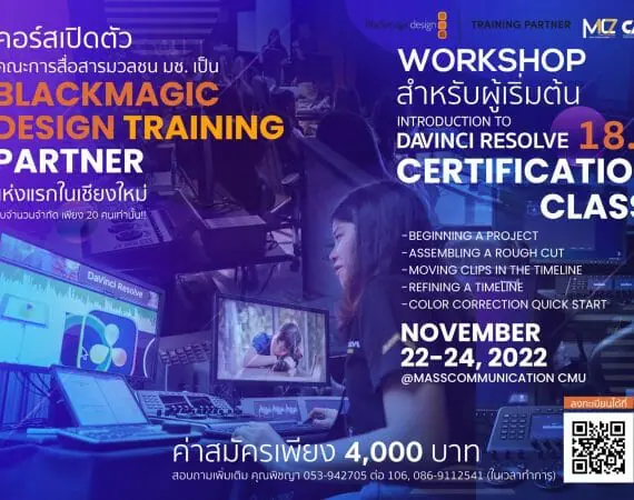 เปิดรับสมัครแล้ว! การอบรมเชิงปฏิบัติการ  Introduction to Davinci Resolve 18.1