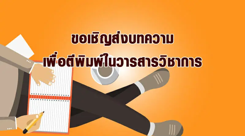 (วารสาร) ขอเชิญส่งบทความเพื่อเผยแพร่ในวารสารพัฒนบริหารศาสตร์ และ NIDA Case Research Journal