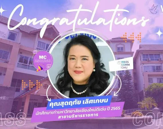 แสดงความยินดีศิษย์เก่ามหาวิทยาลัยเชียงใหม่ดีเด่น สาขาบริหารราชการ ประจำปี 2565