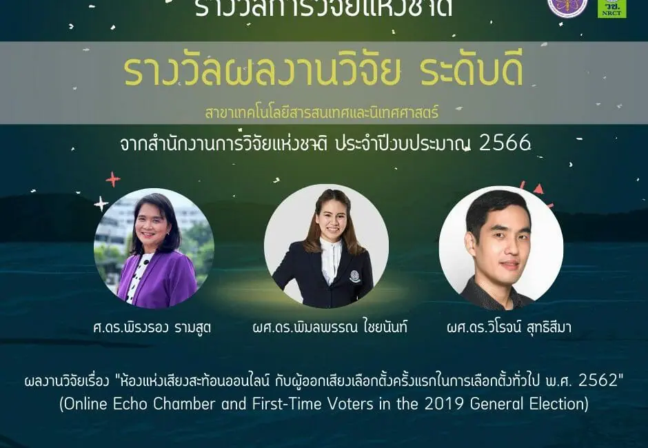 แสดงความยินดีรางวัลผลงานวิจัย “ระดับดี” สาขาเทคโนโลยีสารสนเทศและนิเทศศาสตร์ จากสำนักงานการวิจัยแห่งชาติ (วช.) ประจำปีงบประมาณ 2566