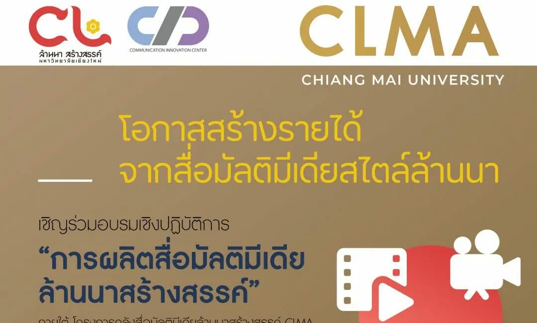 เปิดรับสมัครผู้สนใจเข้าร่วมกิจกรรม “Workshop ผลิตสื่อมัลติมีเดียสไตล์ล้านนาสร้างสรรค์”