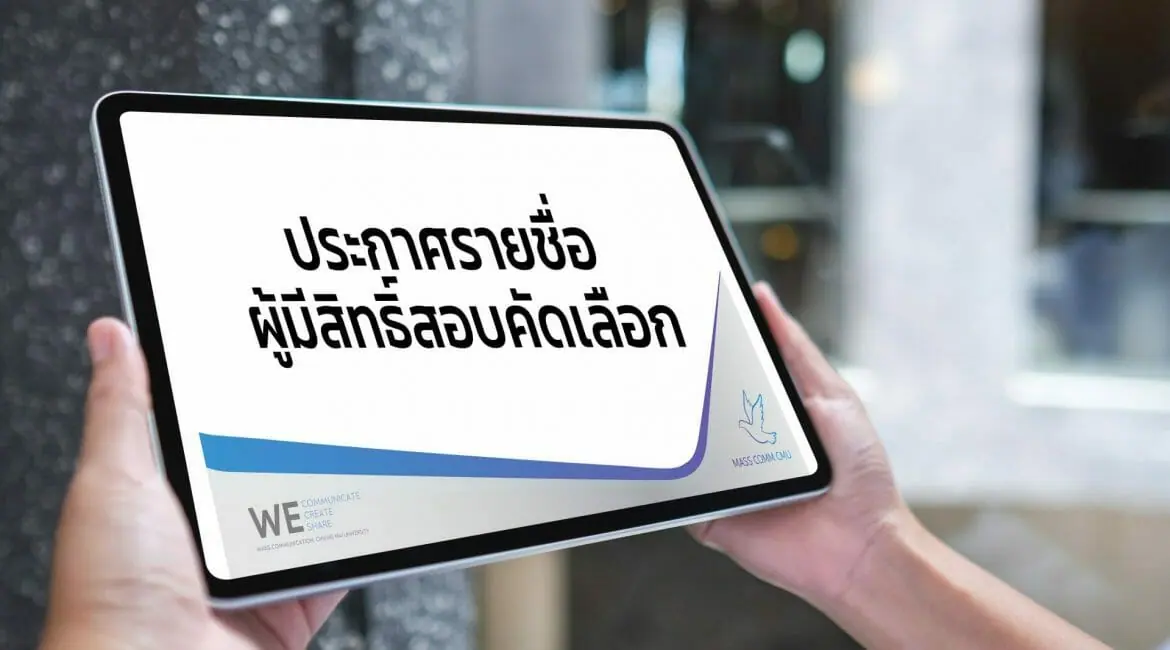 ประกาศรายชื่อผู้มีสิทธิ์เข้ารับการคัดเลือกเพื่อบรรจุเป็นพนักงานมหาวิทยาลัย ตำแหน่งอาจารย์ สอนวิชา Production  ด้านสื่อสารการตลาด