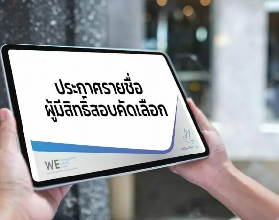 ประกาศรายชื่อผู้มีสิทธิ์สอบคัดเลือกเป็นลูกจ้างโครงการจ้างบุคลากรดำเนินงานด้านโสตทัศนูปกรณ์